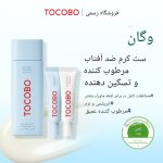پک هدیه ضد آفتاب فلوئیدی هیالورونیک اسید توکوبو + دو عدد ضد آفتاب 10 میلی - Image 3