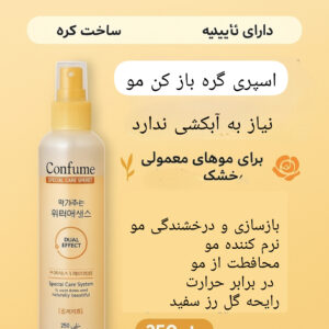 اسپری گره باز کن و ترمیم کننده مو کانفیوم