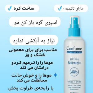 اسپری گره باز کن و مرطوب کننده مو کانفیوم