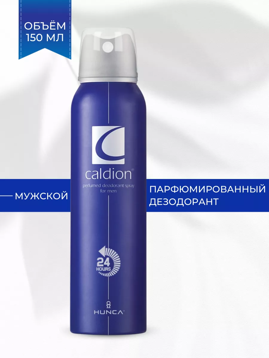 اسپری مردانه کالدیون Caldion حجم 150 میل