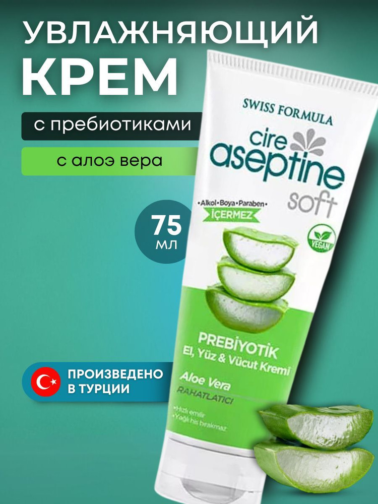 کرم مرطوب کننده تیوپی دست, صورت و بدن پروبیوتیک آسپتین Aseptine حاوی عصاره آلوئه ورا حجم 200 میل
