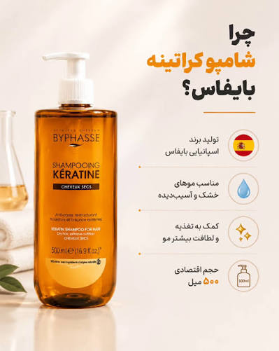 شامپو کراتین بایفاس Byphassc ترميم كننده و تقويت كننده حجم 500 ميل
