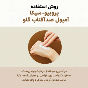 ضد آفتاب پرو بیو-سیکا سنتلا